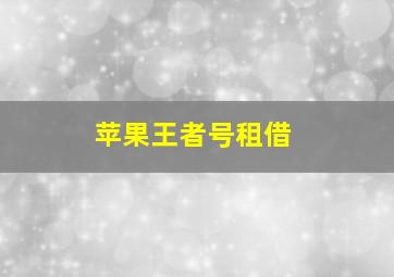 苹果王者号租借