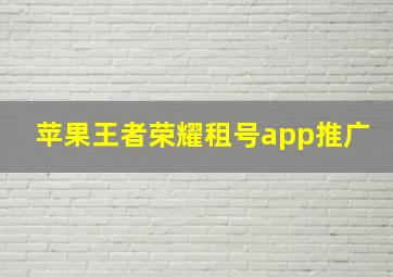 苹果王者荣耀租号app推广