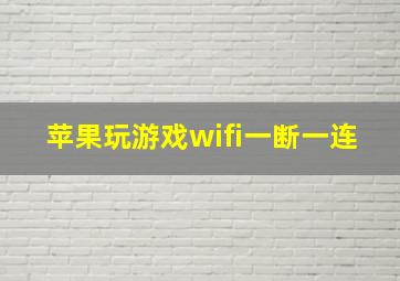 苹果玩游戏wifi一断一连