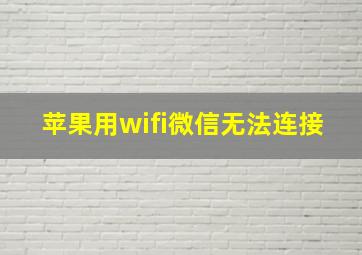 苹果用wifi微信无法连接