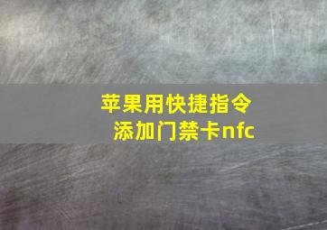 苹果用快捷指令添加门禁卡nfc