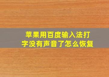 苹果用百度输入法打字没有声音了怎么恢复