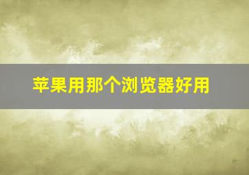 苹果用那个浏览器好用