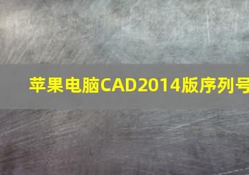 苹果电脑CAD2014版序列号