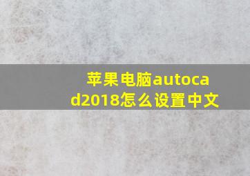 苹果电脑autocad2018怎么设置中文