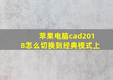 苹果电脑cad2018怎么切换到经典模式上