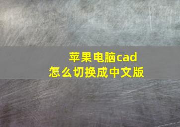 苹果电脑cad怎么切换成中文版