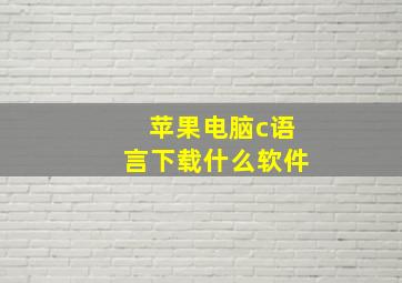 苹果电脑c语言下载什么软件