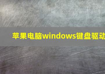 苹果电脑windows键盘驱动