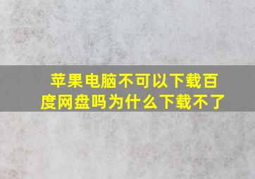 苹果电脑不可以下载百度网盘吗为什么下载不了