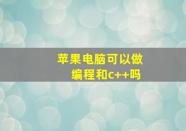 苹果电脑可以做编程和c++吗