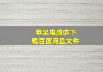 苹果电脑咋下载百度网盘文件