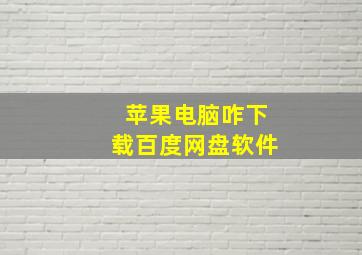 苹果电脑咋下载百度网盘软件