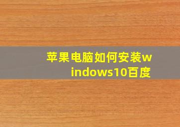 苹果电脑如何安装windows10百度