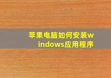 苹果电脑如何安装windows应用程序