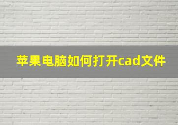 苹果电脑如何打开cad文件