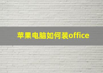 苹果电脑如何装office