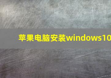 苹果电脑安装windows10