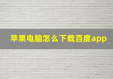 苹果电脑怎么下载百度app