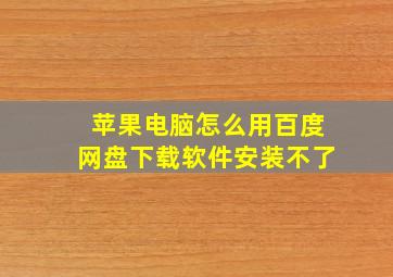 苹果电脑怎么用百度网盘下载软件安装不了