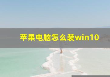 苹果电脑怎么装win10