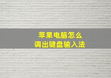 苹果电脑怎么调出键盘输入法