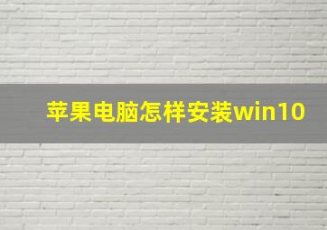 苹果电脑怎样安装win10