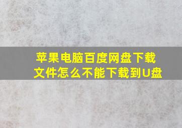 苹果电脑百度网盘下载文件怎么不能下载到U盘