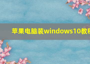 苹果电脑装windows10教程