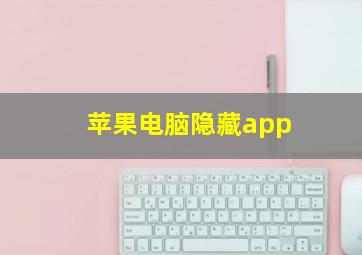 苹果电脑隐藏app