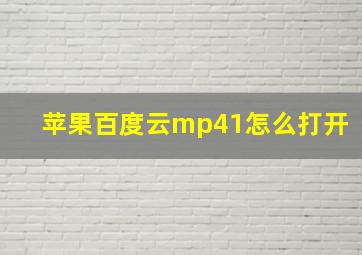 苹果百度云mp41怎么打开