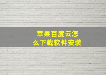 苹果百度云怎么下载软件安装