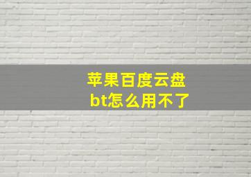 苹果百度云盘bt怎么用不了