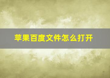 苹果百度文件怎么打开