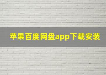 苹果百度网盘app下载安装