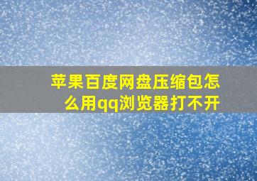 苹果百度网盘压缩包怎么用qq浏览器打不开