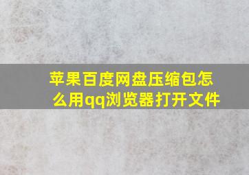 苹果百度网盘压缩包怎么用qq浏览器打开文件