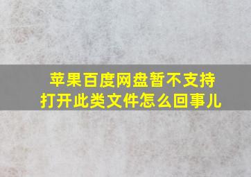 苹果百度网盘暂不支持打开此类文件怎么回事儿