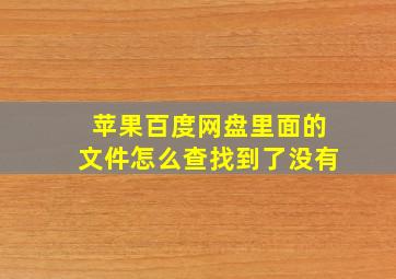 苹果百度网盘里面的文件怎么查找到了没有