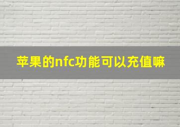 苹果的nfc功能可以充值嘛