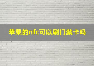 苹果的nfc可以刷门禁卡吗