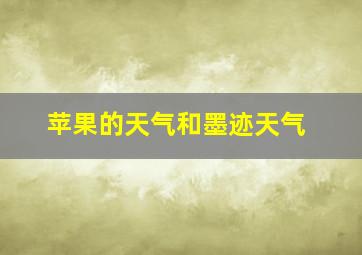 苹果的天气和墨迹天气