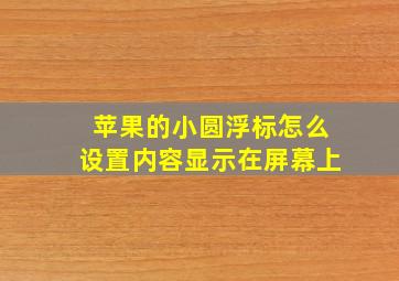 苹果的小圆浮标怎么设置内容显示在屏幕上