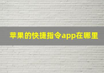 苹果的快捷指令app在哪里