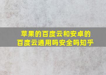 苹果的百度云和安卓的百度云通用吗安全吗知乎