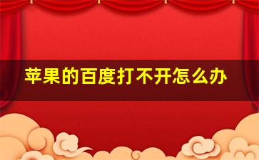 苹果的百度打不开怎么办