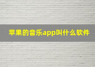 苹果的音乐app叫什么软件