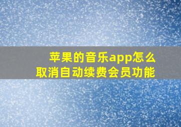 苹果的音乐app怎么取消自动续费会员功能