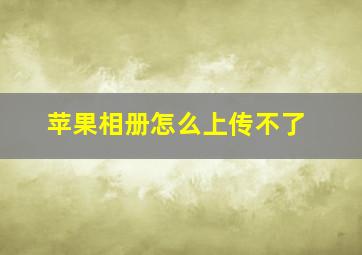 苹果相册怎么上传不了