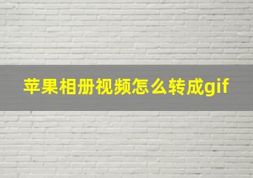 苹果相册视频怎么转成gif